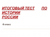 Презентация по истории на тему Итоговая контрольная работа по истории России (6 класс)