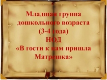 Презентация к НОД В гости к нам пришла Матрешка (3-4 года)