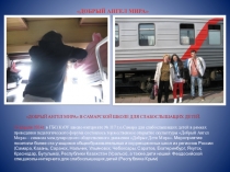 Торжественное открытие скульптуры Добрый Ангел Мира - символа международного общественного движения Добрые Дети Мира в г. Самара