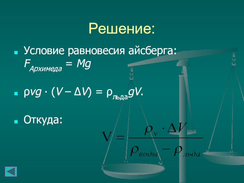 Где условие. Условие равновесия Архимеда. Решение задачи с айсбергом на закон Архимеда видео. ΔV. ΔV/VΔT.