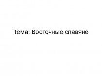 Презентация по истории России на тему Восточные славяне (6 класс)