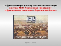 Презентация по литературе на тему М.Ю.Лермонтов Бородино