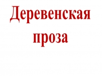 Презентация к уроку литературы в 11 классе Деревенская проза