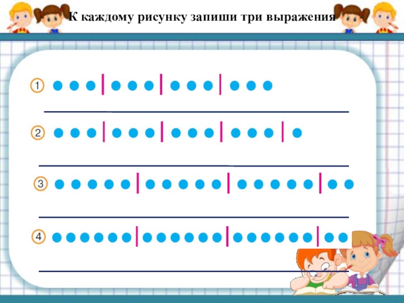 Запиши каждую. Составь по рисунку примеры на деление. Записать выражения по рисунку. Запиши к каждому рисунку пример. Деление с остатком по рисунку.