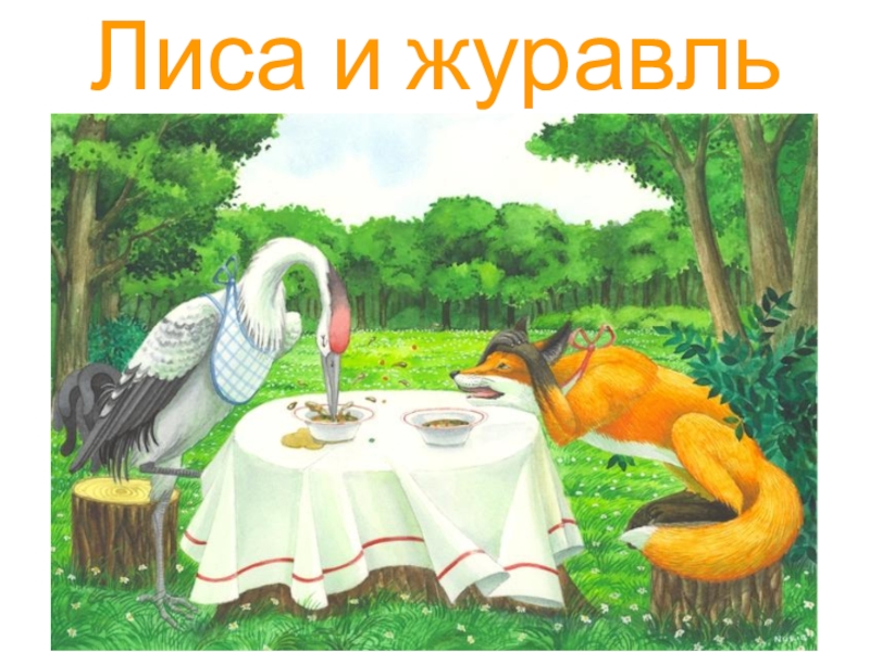 Лиса и журавль