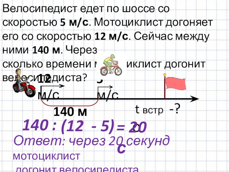 Велосипедист ехал со скоростью 12. Мотоциклист догоняет велосипедиста. Велосипедист двигается со скоростью 12 м/с. Велосипедист движущийся со скоростью 5 м/с.