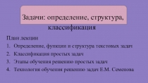 Презентация ТОНКМ Задачи. Определение. Структура