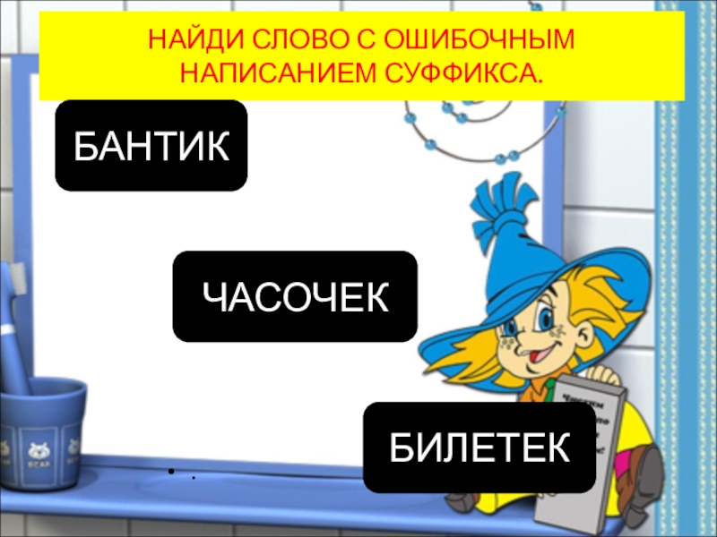 Слова с ошибочным написанием суффиксов.. Отметь слова с ошибочным написанием суффиксов.. Слово сошибачным написаем. Отметь слово с ошибочным написанием суффикса львёнок.