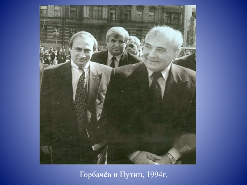 Роль горбачева в гдр кто играет. Горбачев и Ельцин.