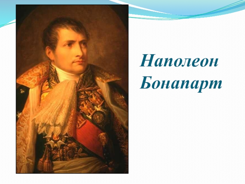 Бонапарте сайт. Наполеон Бонапарт. Портрет Наполеона. Наполеон Бонапарт презентация. Наполеон Бонапарт портрет с подписью.