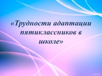 Презентация для родительского собрания на тему Адаптация при переходе в пятый класс