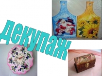 Декупаж по дереву