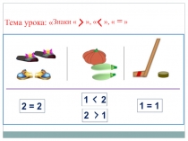 Презентация по математике 1 класс  Знаки , =
