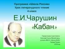 Презентация по литературному чтению на тему: Е.И. Чарушин Кабан (4 класс)