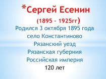 Презентация к уроку литературного чтения Сергей Есенин (3 класс)