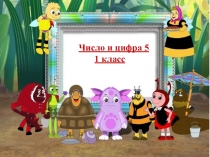 Презентация по математике Число и цифра 5