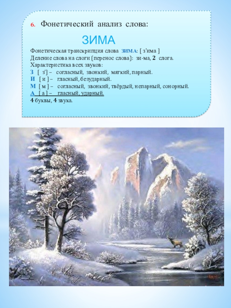 Зима какой звук. Разбор слова зима. Фонетический анализ слова зима. Зима транскрипция. Звуковой анализ слова зима.