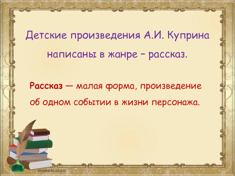 Формы рассказов. Формы рассказа. Какие произведения написал Куприн. В каких жанрах писал Куприн.