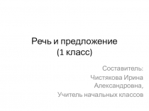 Презентация по русскому языку на тему Речь. Предложение 1 класс