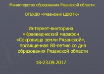 Презентация по итогам интернет-викторины Краеведческий марафон Сокровища земли Рязанской