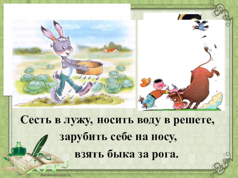 Лужа фразеологизм. Сесть в лужу. Сесть в лужу значение фразеологизма. Сесть в лужу фразеологизм. Сел в лужу значение фразеологизма.