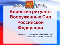 Презентация по ОБЖ Ритуалы ВС РФ ( 11 класс)
