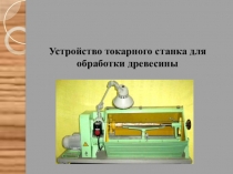 Презентация по технологии на тему Устройство токарного станка