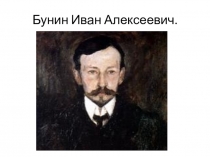Презентация Иван Алексеевич Бунин