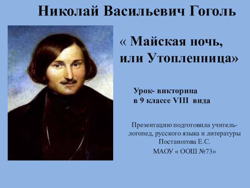 Презентация Презентация по литературному чтению на тему  Н.В. Гоголь  Майская ночь, или Утопленница