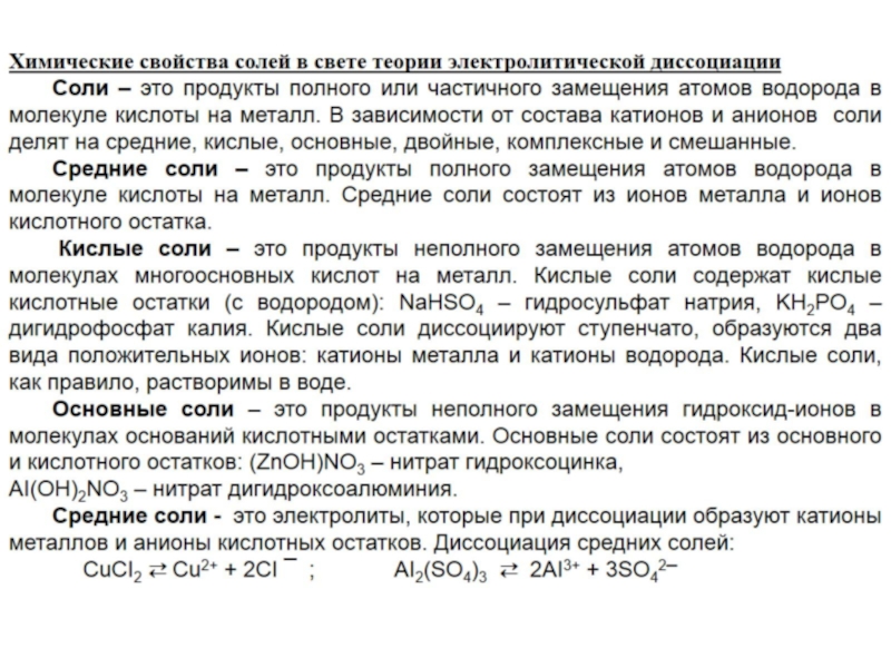 Свойства солей в свете теории электролитической диссоциации. Свойства кислот в свете теории электролитической диссоциации. Соли в свете теории электролитической диссоциации. Классификация солей с свете теории электролитической диссоциации. Соли в свете теории электрической диссоциации.