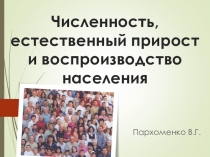 Презентация по географии на тему Численность, естественный прирост и воспроизводство населения ( 9 класс)