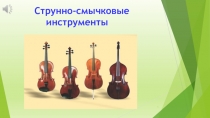 Презентация к докладу Струнно-смычковые инструменты