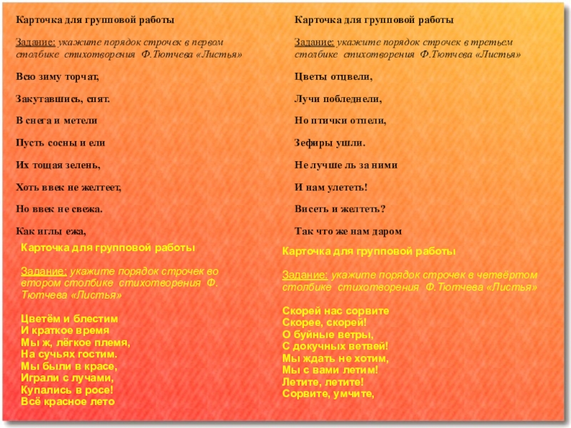 Карточка для групповой работы Задание: укажите порядок строчек в первом столбике стихотворения Ф.Тютчева «Листья»Всю зиму торчат,Закутавшись, спят.В снега