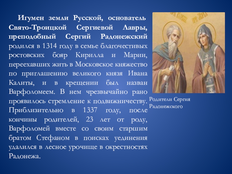 Презентация сергий радонежский святой земли русской 4 класс школа россии