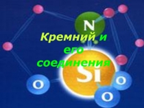 Презентация к уроку по химии на тему Кремний и его соединения