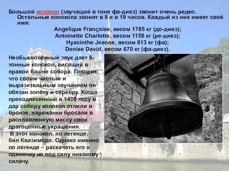 Колокольчик соль диезом. Большой колокол (звучащий в тоне фа-диез). Колокол Эммануэль собора Парижской Богоматери.