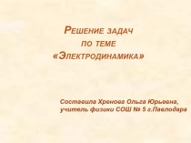 Презентация по физике на тему Решение задач по теме Постоянный ток