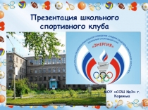 Презентация ШСК Энергия МОУ СОШ №3 г.Коряжма