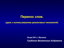 Презентация к уроку русского языка в 1 классе Перенос слов
