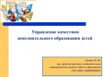 Управление качеством дополнительного образования детей