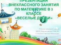 Презентация внеклассного занятия по математике на тему  Веселые дроби