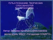 Презентация путь к познанию творческих способностей воспитанников