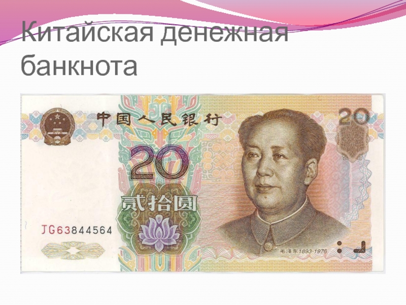 Китайская денежная банкнота