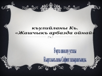 Къулийланы Къ. Жашчыкъ арбазда ойнай