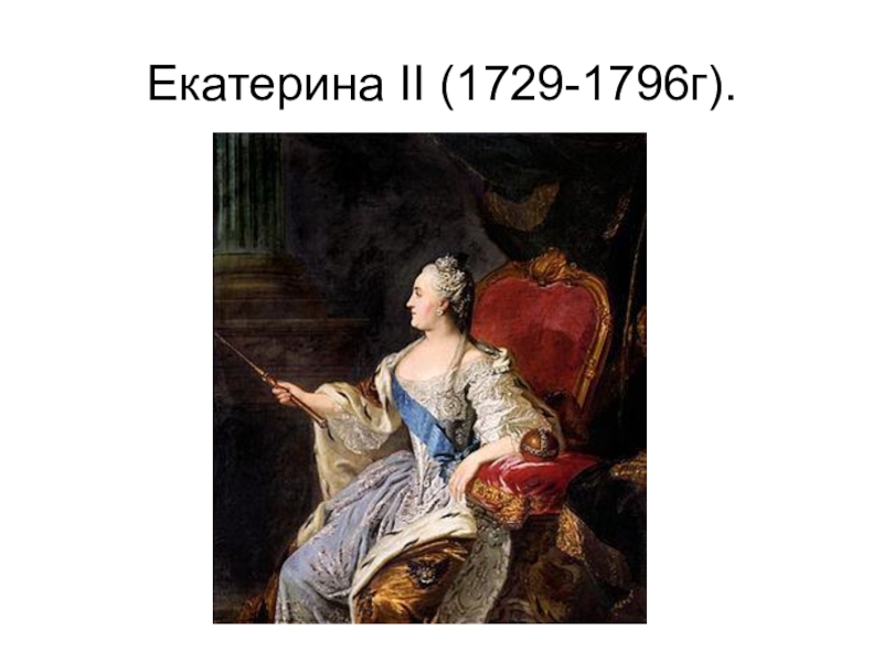 Эпоха екатерины ii. Екатерина 2 1762-1796. Идеи Просвещения Екатерины 2. Эпоха Екатерины. Эпоха Екатерины 2.