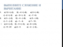 Презентация по математике 6 класса по теме Сложение и вычитание дробей