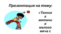 Презентация по физкультуре на тему: Метание малого мяча с места (1класс)
