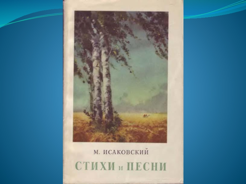 Пришвин осеннее утро картина. Стихотворение на день осени. Исаковский попрощаться с теплым летом. Исаковский попрощаться с теплым летом. Враги отжали родную хату.