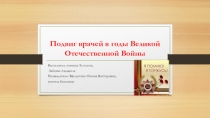 Презентация Подвиг врачей в годы Великой Отечественной войны