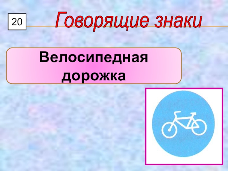 говорящие знаки 73 карточки. игра говорящие знаки. плакат. игра говорящие знаки. игра говорящие знаки.